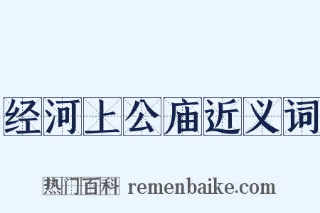 经河上公庙近义词是什么意思的图片